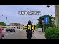 【廊坊三河】骑电动车环游中国 第八省 第106站 河北三河