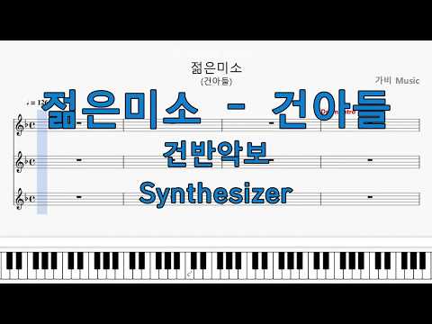 젊은미소 (Synth.) - 건아들