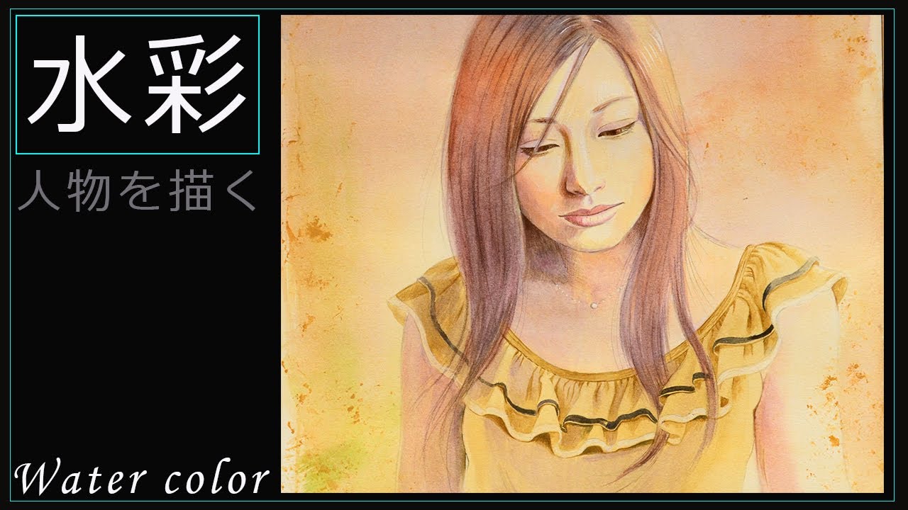 水彩 イラストメイキング リアルな人物の描き方 Watercolor Youtube