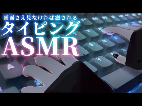 〚 ASMR 〛画面さえ見なければ癒されるタイピング音｜ライザ陛下 /Vtuber/初見歓迎