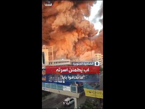 ما تخافوا بابا أب لبناني يحاول طمأنة أسرته أثناء قصف مقر قيادة حزب الله