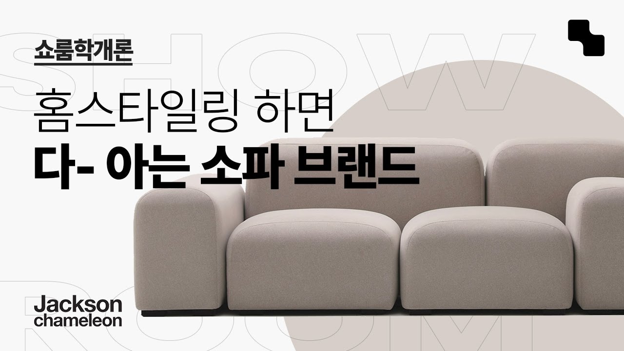 [쇼룸학개론] 패브릭 모듈 소파의 Essential, 잭슨카멜레온 쇼룸투어 함께해요.
