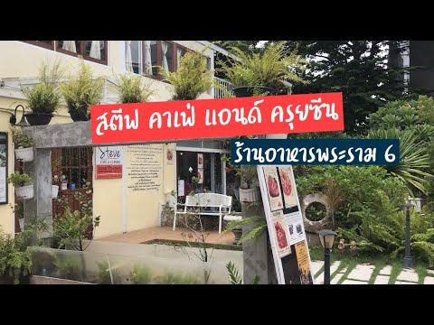 Steve Cafe & Cuisine | ร้านสตีฟ คาเฟ่ แอนด์ ครุยซีน | ร้านอาหารพระราม6 | สุขกับการกิน