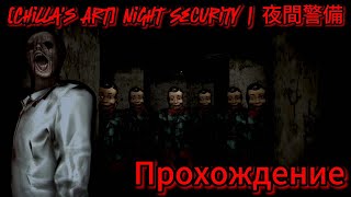 Night Security Прохождение Без Комментарий+Все Концовки