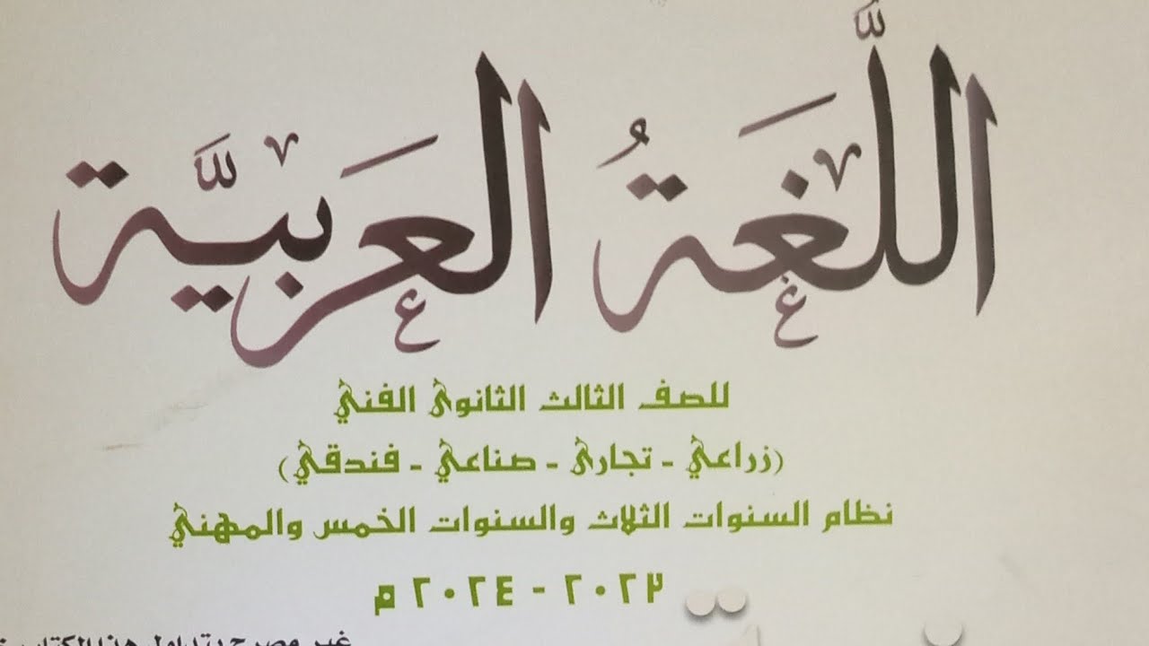 من أسس الحياة الطيبة / قراءة/ للصف الثالث الثانوي الفني2024/ حل تدريبات الكتاب المدرسي