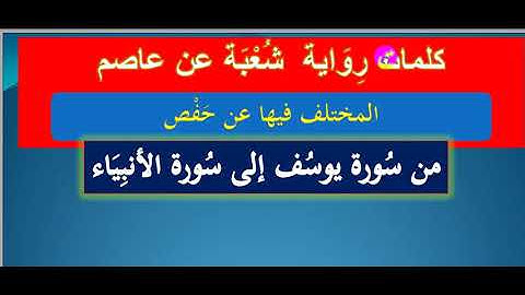 كلمات رواية شعبة المختلف فيها عن حفص من سورة يوسف للأنبياء