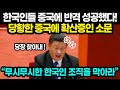 한국인들 중국에 반격 성공했다! 당황한 중국에 확산중인 소문 &quot;무시무시한 한국인 조직을 막아라&quot;