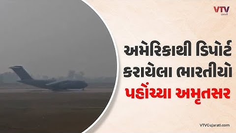 America Deport Indians News: USથી ડિપોર્ટ કરાયેલા 102 ભારતીયો પહોચ્યા અમૃતસર; જેમાં 33 તો ગુજરાતીઓ