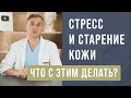 СТАРЕНИЕ КОЖИ 😱 ВЛИЯНИЕ СТРЕССА НА СТАРЕНИЕ