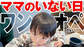 ママが居ない1日!インフルのため療養させていただきます!7才児(小学校1年生)男女双子＆4才児(年少)末っ子のパパワンオペの日