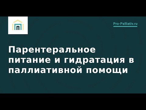 Парентеральное питание и гидратация в паллиативной помощи