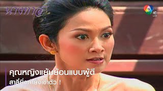 คุณหญิงแย้มย้อนแบบผู้ดี สาลี่ยิ่งด่ายิ่งเข้าตัว ! | ตอกย้ำความสนุก นางทาส EP.6 | Ch7HD