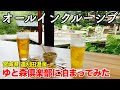 【宮城旅行】 ゆと森倶楽部に泊まってみた （宮城県 遠刈田温泉） 【オールインクルーシブ宿泊記】