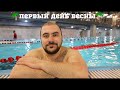 Первый день весны - спорт, бассейн и просто влог