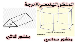 رسم المنظور الهندسي 30 درجه لمنشور ثلاثي و منشور سداسي -للصف الاول -(التعليم الفني)