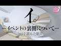イ。-イベントの裏側について-vol.2 満ちた歓声