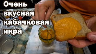 видео: Кабачковая икра в автоклаве картинка: Кабачковая икра в автоклаве