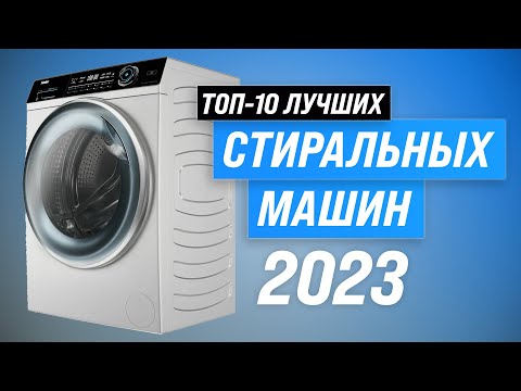 ТОП–10. Лучшие стиральные машины в 2023 году 🏆 Рейтинг стиралок по цене-качеству