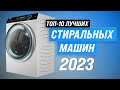 ТОП–10. Лучшие стиральные машины в 2023 году 🏆 Рейтинг стиралок по цене-качеству