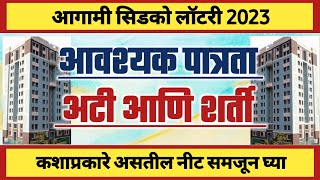 आगामी सिडको लॉटरी 2023: आवश्यक पात्रता अटी व शर्ती. Upcoming Cidco Lottery: Eligibility.