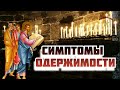 Как узнать, что человек одержим? Это интересно