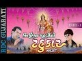 NAVRATRI Special : Kirtidan Gadhvi No Tahukar | Part 1 | Kirtidan Gadhvi | Nonstop Gujarati Garba