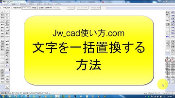 文字を一括置換する方法【Jw_cad 使い方.com】