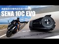 張小胖【機車藍芽耳機界的LV】Sena 10C EVO 用起來是什麼感覺