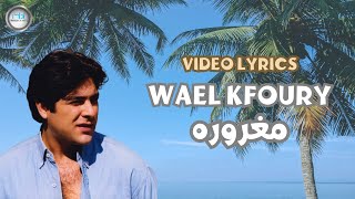 Wael Kfoury - Maghrora | وائل كفوري - مغروره