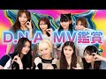 【MV鑑賞】 「D.N.A. 」MV鑑賞会!裏話や思い出話も!?❤️&zwj;🔥