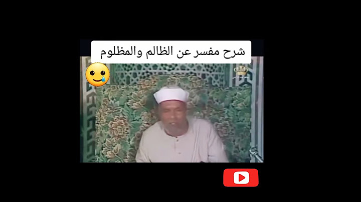تفسير الشعراوي المدقق للظالم و المظلوم..تجنبوا الظلم فإنه ظلمات يوم القيامة...