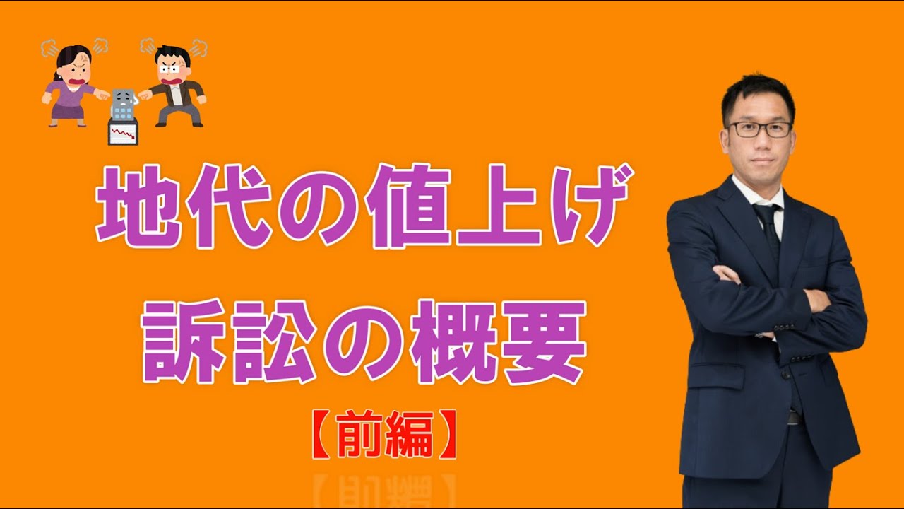 交渉に役立つ！地代の値上げ・訴訟の概要（前編）