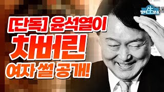 [정치생쇼] [단독!] 윤석열이 차버린 여자 썰 공개! (WITH 박진영. 이은영. 김용민)