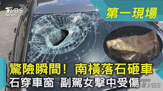 驚險瞬間! 南橫落石砸車石穿車窗副駕女擊中受傷｜TVBS新聞 