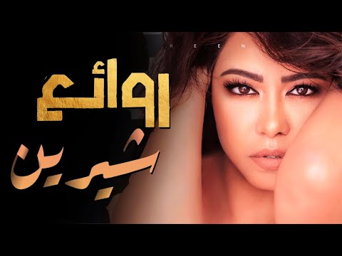 2025 أفضل الأغاني العربية على مر التاريخ