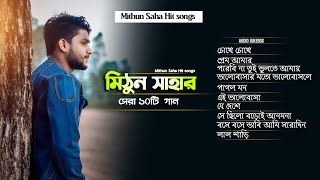 মিঠুন সাহার সেরা ১০ টি গান | Mithun Saha | Audio Jukebox | Live Stream