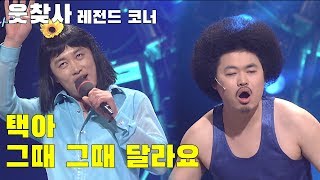 [웃찾사 레전드 코너] 웃찾사 EP 82 / '택아' '그때 그때 달라요'