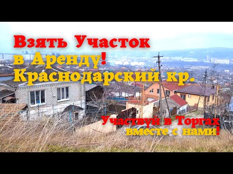 Взять Участок в Аренду! Краснодарский край. Земельный участок, 4.5 соток с начальной ценой 95 тысяч!