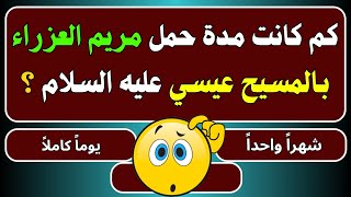 أسئلة دينية صعبة وأجوبتها|معلومات عن الأنبياءوالصحابة-سؤال جواب -إختبر معلوماتك الدينية