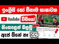 How to get sinhala subtitles for youtube videos | Sinhala subtitle for youtube videos