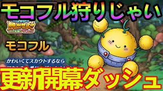 【ドラクエタクト】モコフル狩りじゃい！イベント更新開幕ダッシュ＃１