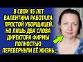 Услышав эти слова от директора, уборщица обомлела и решила полностью поменять свою судьбу...