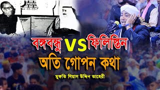 ফিলিস্তিন vs বঙ্গবন্ধু । mufti giasuddin at taheri ।  সুন্নি ওয়াজ টিভি