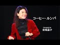 「コーヒー・ルンバ」宮苑晶子