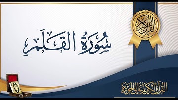 عبد الباسط عبد الصمد 68 - سورة القلم