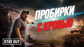 Куда нужны пробирки с кровью | Фарм на пробирках | Stay Out | Stalker Online | EU1