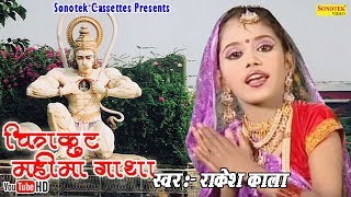 चित्रकुट की संगीतमय गाथा :: चित्रकूट महिमा गाथा भाग 2 || Rakesh Kala || Ram Mahima