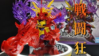 【ガンプラ】強者との戦いキボンヌ【SD三国創傑伝 呂布シナンジュ&赤兎馬】