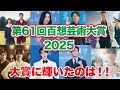 【韓国芸能】第61回百想芸術大賞2025！テレビ放送部門受賞結果！！4冠達成した作品は？