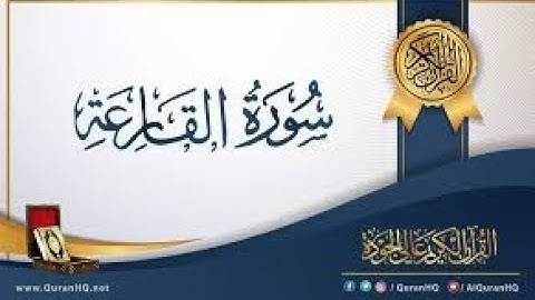 101  سورة القارعة  كاملة الطبلاوي